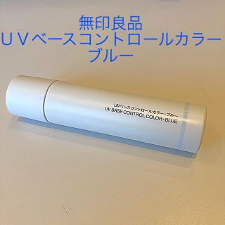 ムジルシリョウヒン(MUJI (無印良品))のぽぴー様専用❗️無印 UVベースコントロールカラー ブルー(コントロールカラー)