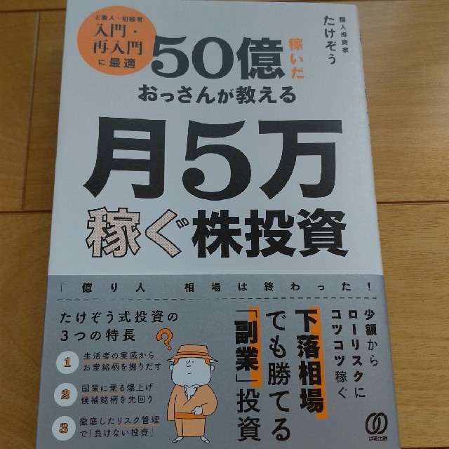 小学館(ショウガクカン)の５０億稼いだおっさんが教える月５万稼ぐ株投資 エンタメ/ホビーの本(ビジネス/経済)の商品写真