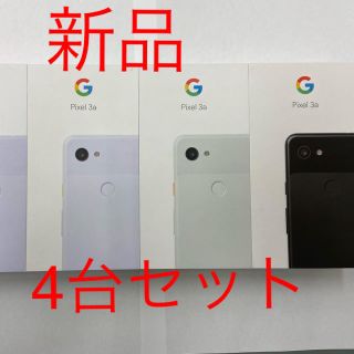 アンドロイド(ANDROID)のgoogle pixel3a 新品　4台セット(スマートフォン本体)