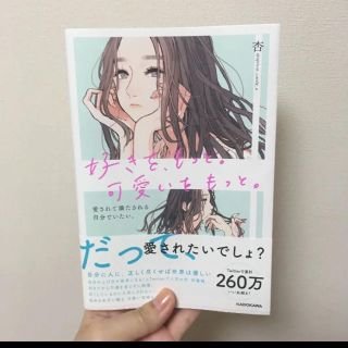 「好きを、もっと。可愛いを、もっと。 愛されて満たされる自分でいたい。」 杏(ノンフィクション/教養)