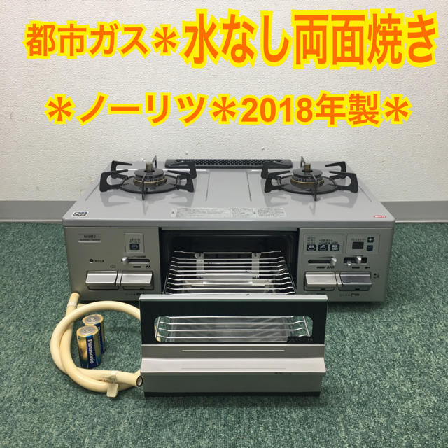 送料無料＊ノーリツ 都市ガスコンロ 2018年製＊ガスレンジ