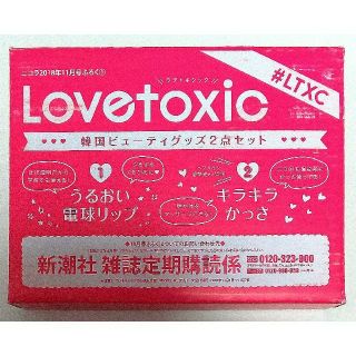 ラブトキシック(lovetoxic)のニコラ 付録 11月号 ラブトキシック 電球 リップ キラキラ かっさ セット(口紅)