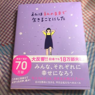 ワニブックス(ワニブックス)の麦様専用 私は私のままで生きることにした(文学/小説)