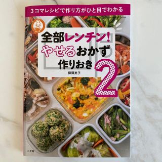 全部レンチン！　やせるおかず　作りおき ３コマレシピで作り方がひと目でわかる ２(料理/グルメ)