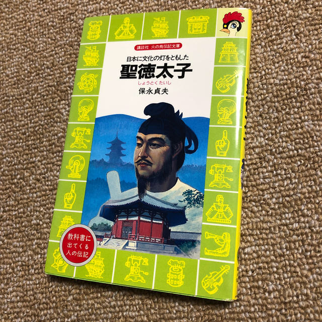 聖徳太子 野口英世セット エンタメ/ホビーの本(絵本/児童書)の商品写真