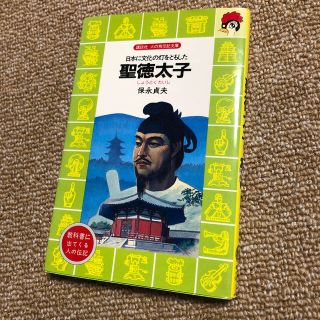 聖徳太子 野口英世セット(絵本/児童書)