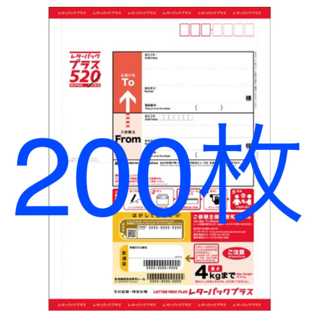 レターパックプラス　郵便局　520円×200枚　帯つき