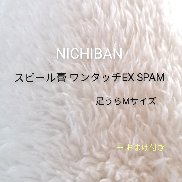 NICHIBAN スピール膏 ワンタッチEX SPAM 12枚 Mサイズ コスメ/美容のコスメ/美容 その他(その他)の商品写真