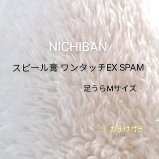 NICHIBAN スピール膏 ワンタッチEX SPAM 12枚 Mサイズ(その他)