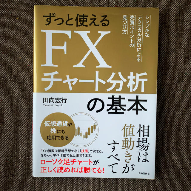 ずっと使えるＦＸチャート分析の基本 シンプルなテクニカル分析による売買ポイントの エンタメ/ホビーの本(ビジネス/経済)の商品写真