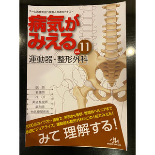 病気がみえる　vol.11 運動器・整形外科　裁断済み(健康/医学)