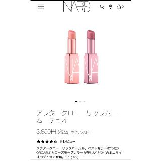 ナーズ(NARS)の 美品 NARS ナーズ アフターグロー リップバーム デュオ(リップケア/リップクリーム)