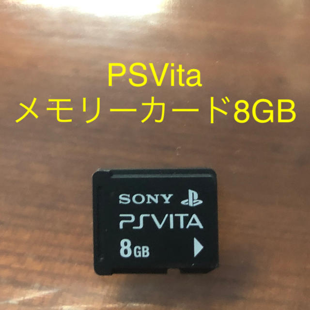 PlayStation Vita(プレイステーションヴィータ)のPS Vita メモリーカード　8GB エンタメ/ホビーのエンタメ その他(その他)の商品写真