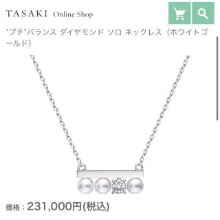 タサキ(TASAKI)のmarronさま専用美品❣️ タサキ TASAKI プチ バランス ソロ (ネックレス)