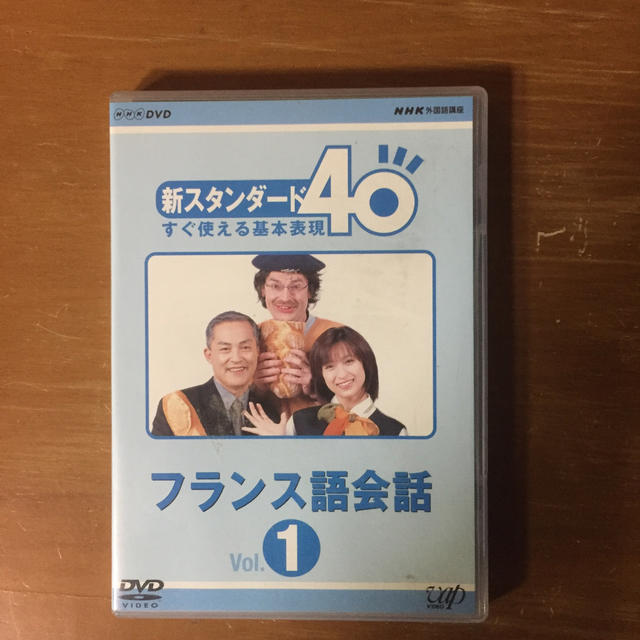 NHK外国語講座　新スタンダード40　すぐ使える基本表現　フランス語会話　Vol