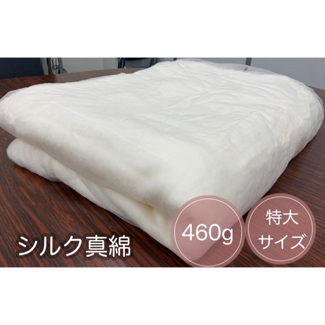 【お値打ち品】シルク100% 真綿　460g 120匁　2個セットです。
