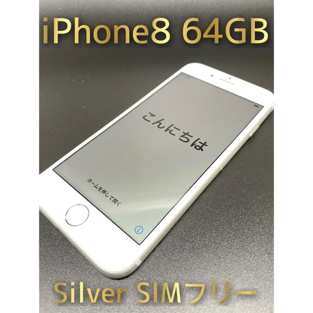 Apple iPhone8 64GB Silver SIMフリー機 美品-