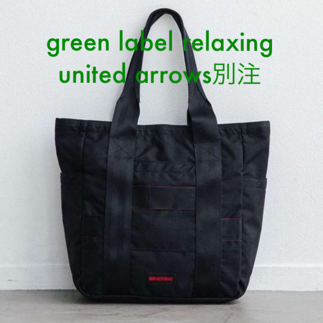 新品BRIEFINGトートバッグgreen label relaxing別注