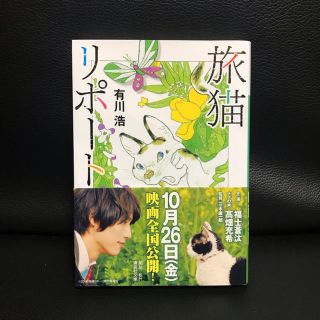 旅猫リポート(文学/小説)