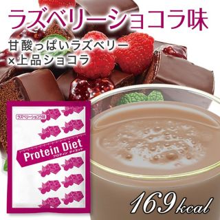 ディーエイチシー(DHC)のDHC  プロテインダイエット　ラズベリーショコラ味10袋　限定スイーツセレ(プロテイン)