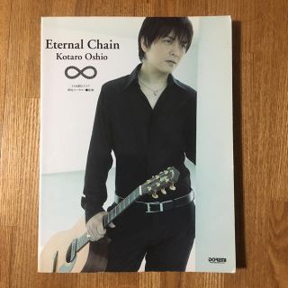 押尾コータロー・Eternal Chain TAB譜付スコア(アコースティックギター)