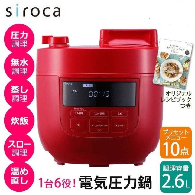 シロカ siroca 電気圧力鍋 2.6L(4L) レッド SP-4D151