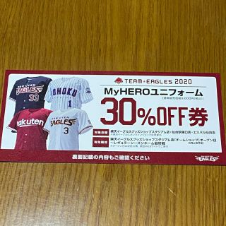 トウホクラクテンゴールデンイーグルス(東北楽天ゴールデンイーグルス)のMyHEROユニフォーム 30%OFF券(ショッピング)