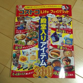 コストコ(コストコ)のコストコＬｉｆｅフェイバリット 殿堂入りアイテム３００(地図/旅行ガイド)