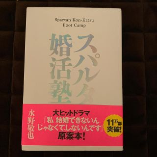 スパルタ婚活塾(文学/小説)