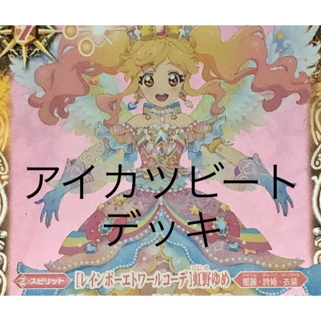 【バトスピ】アイカツビートデッキ