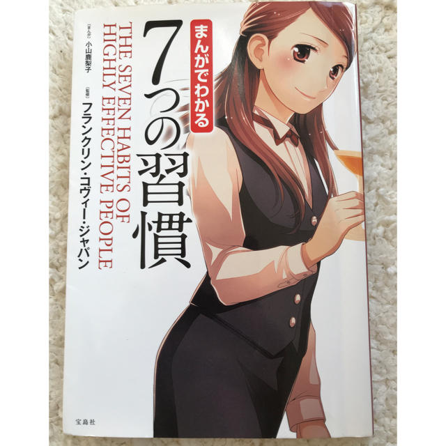 宝島社(タカラジマシャ)のまんがでわかる7つの習慣 エンタメ/ホビーの本(ノンフィクション/教養)の商品写真