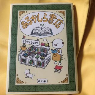 「あるかしら書店」 ヨシタケシンスケ 絵本(絵本/児童書)