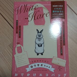 ハクセンシャ(白泉社)の3月のライオン シロウサギちゃん おでかけエコバッグ(エコバッグ)