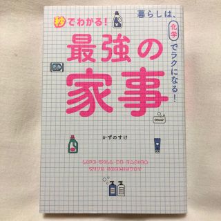 ワニブックス(ワニブックス)の秒でわかる！最強の家事 暮らしは、化学でラクになる！ かずのすけ(住まい/暮らし/子育て)