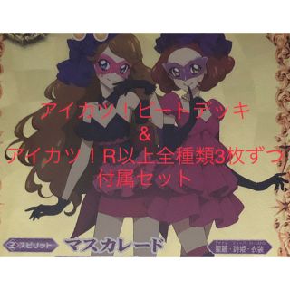 バンダイ(BANDAI)の【バトスピ】アイカツビートデッキ 及びアイカツ！R以上3枚ずつ全種類セット(Box/デッキ/パック)