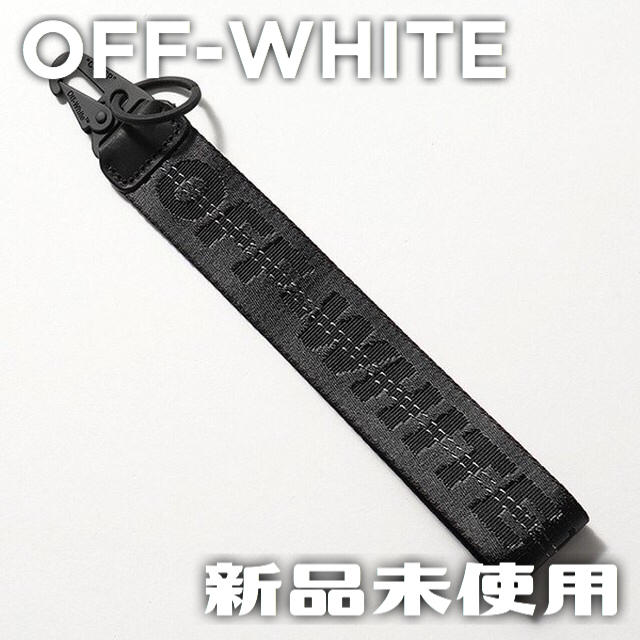 Off-white オフホワイト キーチェーン キーリング 新品未使用