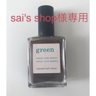 グリーン(green)のマニキュリスト　green  カラー「ダークウッド」(新品未開封)(マニキュア)