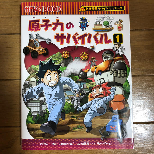 原子力のサバイバル 生き残り作戦 １ エンタメ/ホビーの本(絵本/児童書)の商品写真