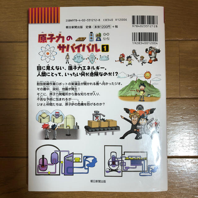 原子力のサバイバル 生き残り作戦 １ エンタメ/ホビーの本(絵本/児童書)の商品写真