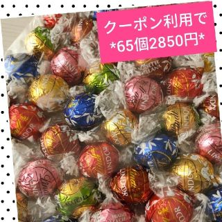 リンツ(Lindt)の6種65個リンツリンドールチョコレート(菓子/デザート)