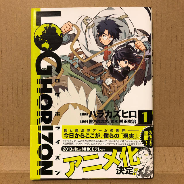 角川書店 ログ ホライズン １ 漫画版の通販 By めん子 S Shop カドカワショテンならラクマ