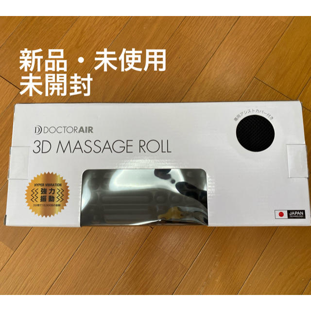 DOCTOR AIR 3D MASSAGE ROLL スマホ/家電/カメラの美容/健康(マッサージ機)の商品写真