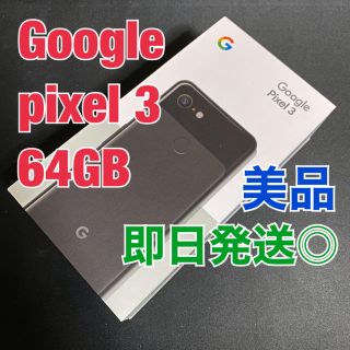 アンドロイド(ANDROID)のGoogle pixel3 64GB SIMフリー(スマートフォン本体)