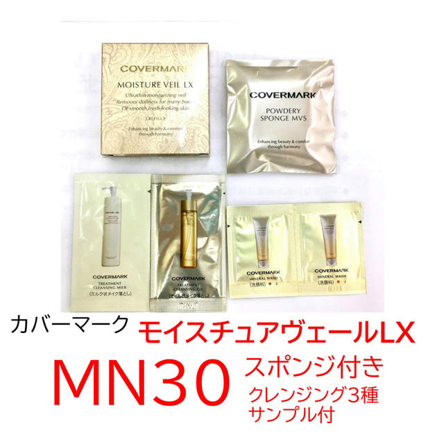 【MN30】カバーマーク　モイスチュアヴェール+スポンジ+クレンジング3種