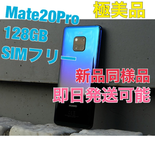 アンドロイド(ANDROID)のHUAWEI Mate 20 Pro 128GB SIMフリー 新品同様(スマートフォン本体)