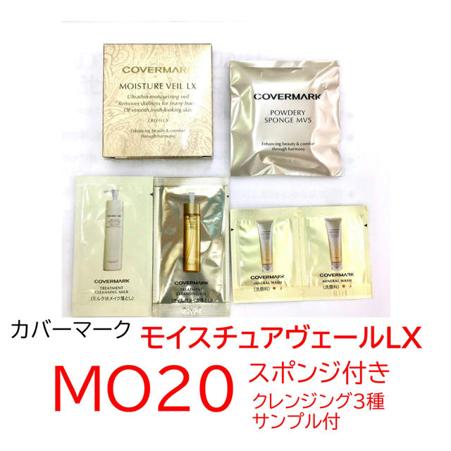 【MO20】カバーマーク　モイスチュアヴェール+スポンジ+クレンジング3種