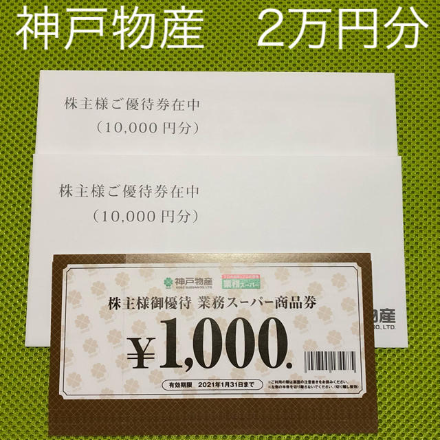 ゆうパケ送料無料★神戸物産 株主優待 20枚20,000円分