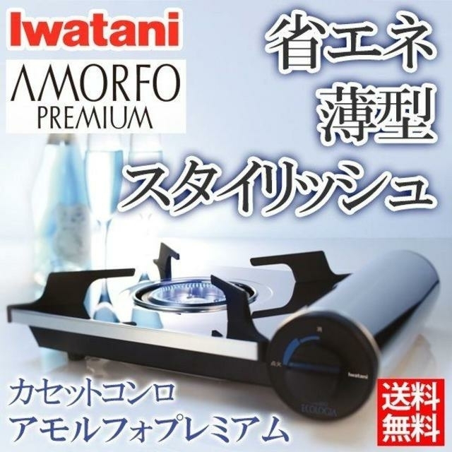 Iwatani(イワタニ)のイワタニ アモルフォプレミアム 新品未開封 Iwatani CB-AMO-80 インテリア/住まい/日用品のキッチン/食器(調理道具/製菓道具)の商品写真