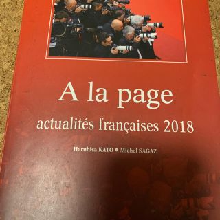 時事フランス語 ２０１８年度版(語学/参考書)