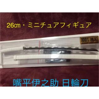 名無し様専用 日輪刀 100%精工 嘴平伊之助 ミニチュア フィギュア 台座